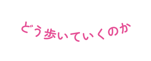 どう歩いていくのか