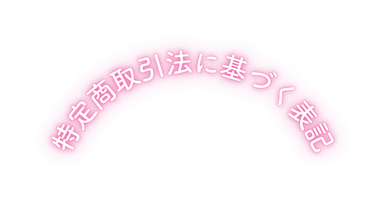 特定商取引法に基づく表記