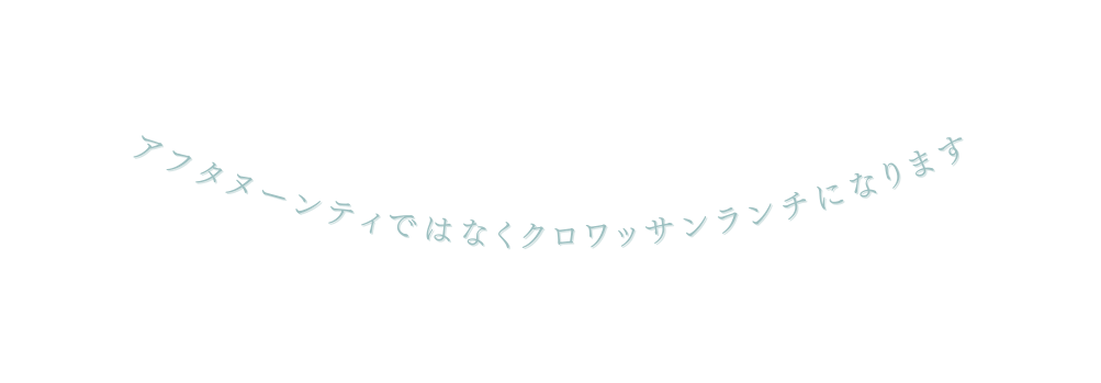 アフタヌーンティではなくクロワッサンランチになります