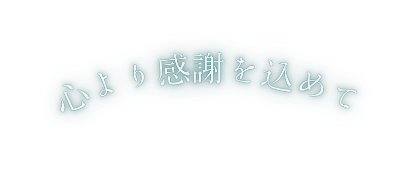 心より感謝を込めて