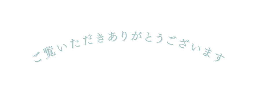 ご覧いただきありがとうございます