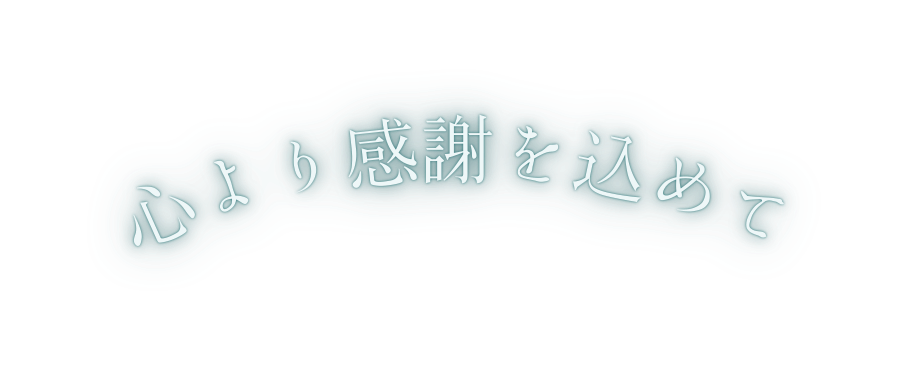 心より感謝を込めて